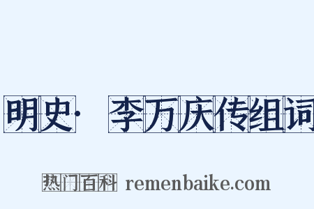 明史·李万庆传组词是什么意思的图片